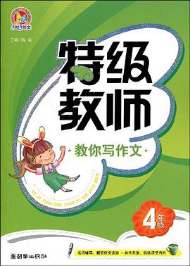 特级教师教你写作文 pdf epub mobi 电子书 下载