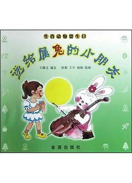 送给属兔的小朋友 pdf epub mobi 下载