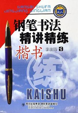 钢笔书法精讲精练 楷书 pdf epub mobi 电子书 下载