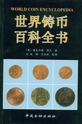 世界铸币百科全书 pdf epub mobi 电子书 下载