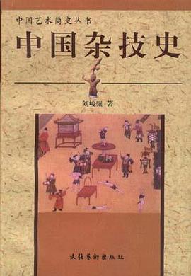 中国杂技史 pdf epub mobi 电子书 下载