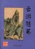 雲遊隨筆 pdf epub mobi 電子書 下載