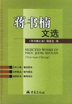 蒋书楠文选 pdf epub mobi 电子书 下载