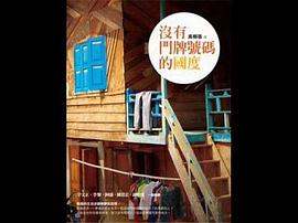 沒有門牌號碼的國度 pdf epub mobi 电子书 下载