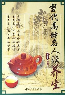當代高齡名人談養生 pdf epub mobi 電子書 下載