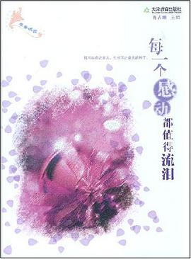 每一个感动都值得流泪 pdf epub mobi 电子书 下载