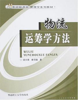 物流运筹学方法