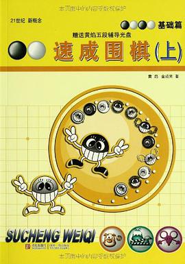 基础篇-速成围棋(上) pdf epub mobi 电子书 下载