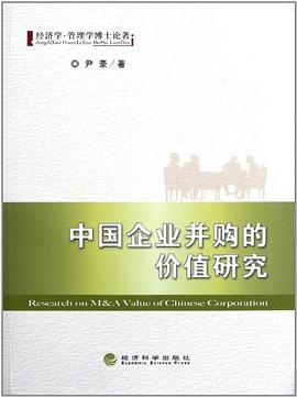 中國企業並購的價值研究 pdf epub mobi 電子書 下載