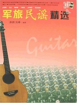 军旅民谣精选 pdf epub mobi 电子书 下载