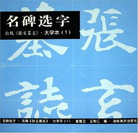 名碑选字 pdf epub mobi 电子书 下载