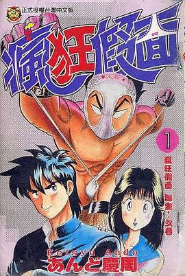 瘋狂假麵(01) pdf epub mobi 下載
