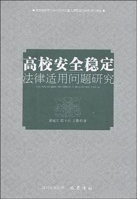 高校安全穩定法律適用問題研究 pdf epub mobi 電子書 下載