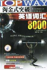 淘金式突破英语词汇8000 pdf epub mobi 下载
