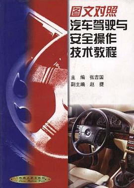 图文对照汽车驾驶与安全操作技术教程 pdf epub mobi 电子书 下载