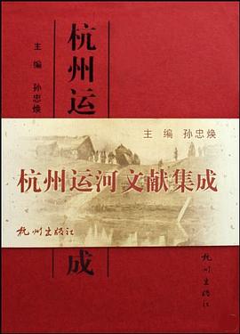 杭州運河文獻集成（共5冊） pdf epub mobi 電子書 下載