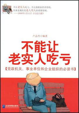 不能让老实人吃亏 pdf epub mobi 电子书 下载