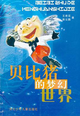 贝比猪的梦幻世界 pdf epub mobi 电子书 下载