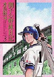 朝子の野球日記 3 pdf epub mobi 电子书 下载