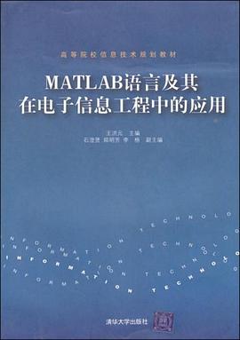 MATLAB语言及其在电子信息工程中的应用 pdf epub mobi 下载