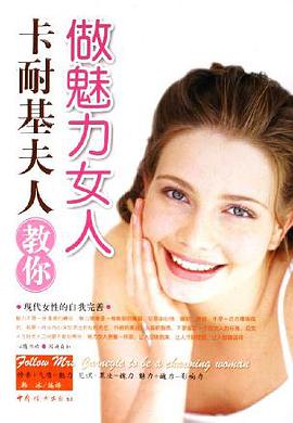 卡耐基夫人教你做魅力女人 pdf epub mobi 电子书 下载