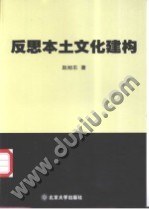 反思本土文化建构 pdf epub mobi 下载