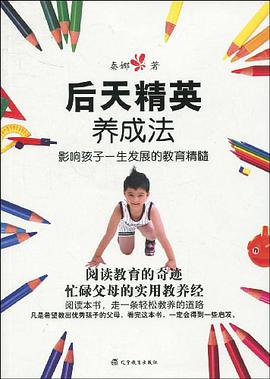 后天精英养成法 pdf epub mobi 电子书 下载