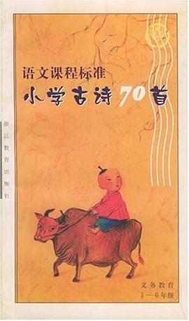 语文课程标准小学古诗70首 pdf epub mobi 电子书 下载