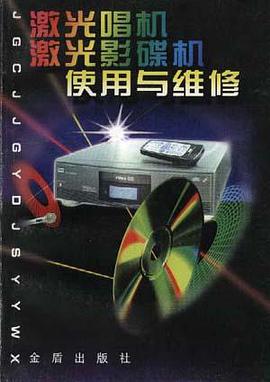 激光唱机激光影碟机使用与维修 pdf epub mobi 电子书 下载