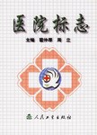医院标志 pdf epub mobi 电子书 下载