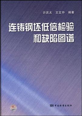 连铸钢坯低倍检验和缺陷图谱