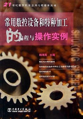 常用数控设备和特种加工的编程与操作实例 pdf epub mobi 电子书 下载