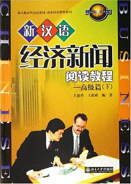 新汉语经济新闻阅读教程（下） pdf epub mobi 电子书 下载