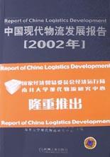中国现代物流发展报告 pdf epub mobi 电子书 下载