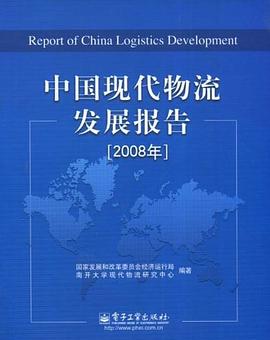 中国现代物流发展报告 pdf epub mobi 电子书 下载