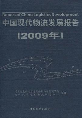 中国现代物流发展报告