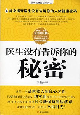 医生没有告诉你的秘密 pdf epub mobi 电子书 下载