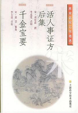 活人事证方后集 千金宝要