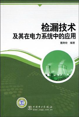检漏技术及其在电力系统中的应用 pdf epub mobi 电子书 下载