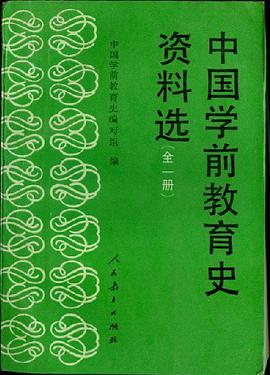 中国学前教育史资料选 pdf epub mobi 电子书 下载