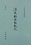 清史稿点勘札记 pdf epub mobi 电子书 下载