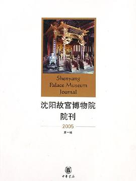 沈阳故宫博物院院刊(2005第1辑)