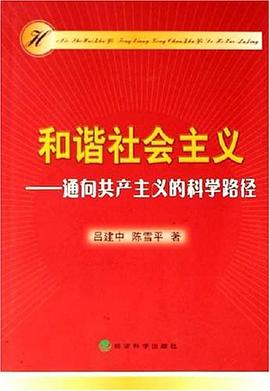 和谐社会主义-通向共产主义的科学路径 pdf epub mobi 电子书 下载