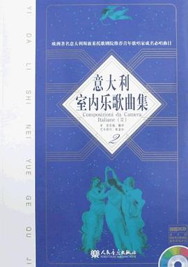 意大利室内乐歌曲集-2-附赠CD2张 pdf epub mobi 电子书 下载