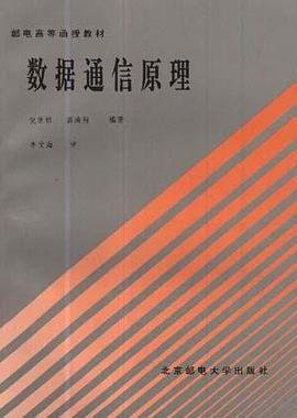 数据通信原理 pdf epub mobi 电子书 下载