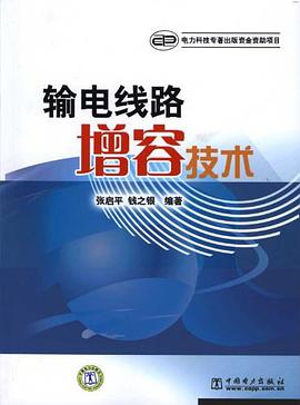 輸電綫路增容技術 pdf epub mobi 下载