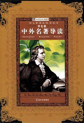 中外名著導讀 pdf epub mobi 電子書 下載