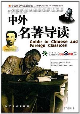 中外名著导读 pdf epub mobi 电子书 下载