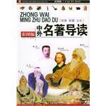 中外名著导读 pdf epub mobi 电子书 下载