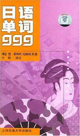 日语单词999 pdf epub mobi 电子书 下载